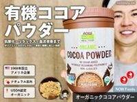 【iHerbランキング1位】知ってる？ココアパウダーの美容・健康効果｜選び方とアレンジ方法-00