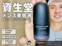 【体験レポ】資生堂さんの男性用美容液「SHISEIDO メン アルティミューン」を1本使い切ったリアルな感想