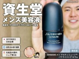 【体験レポ】資生堂さんの男性用美容液「SHISEIDO メン アルティミューン」を1本使い切ったリアルな感想-00