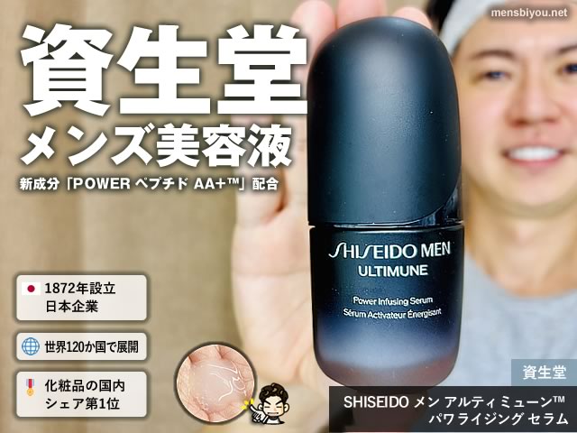 【体験レポ】資生堂さんの男性用美容液「SHISEIDO メン アルティミューン」を1本使い切ったリアルな感想-00