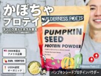 【かぼちゃ由来のプロテイン】iHerbで人気の「パンプキンシードパウダー」摂り方と注意点｜体験レビュー-00