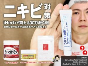 【ニキビ対策】iHerbで買える実力派4選と使い方・注意点｜日本で買えない理由も解説-00