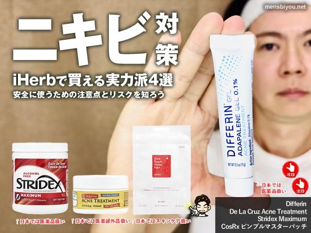 【ニキビ対策】iHerbで買える実力派4選と使い方・注意点｜日本で買えない理由も解説-00