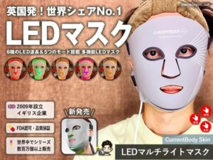 【世界シェアNo.1】6種のLED波長で進化！「CurrentBody Skin（カレントボディ スキン）LEDマルチライトマスク」徹底レビュー-00