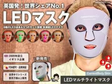 【世界シェアNo.1】6種のLED波長で進化!「CurrentBody Skin(カレントボディ スキン)LEDマルチライトマスク」徹底レビュー