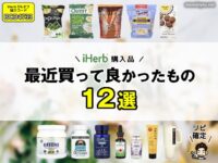 【iHerb購入品】2025年前半！最近買ってよかったもの12選｜美容・健康・おやつ・日用品まで