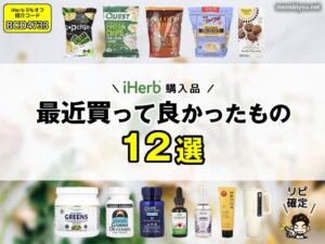 【iHerb購入品】2025年前半！最近買ってよかったもの12選｜美容・健康・おやつ・日用品まで-00