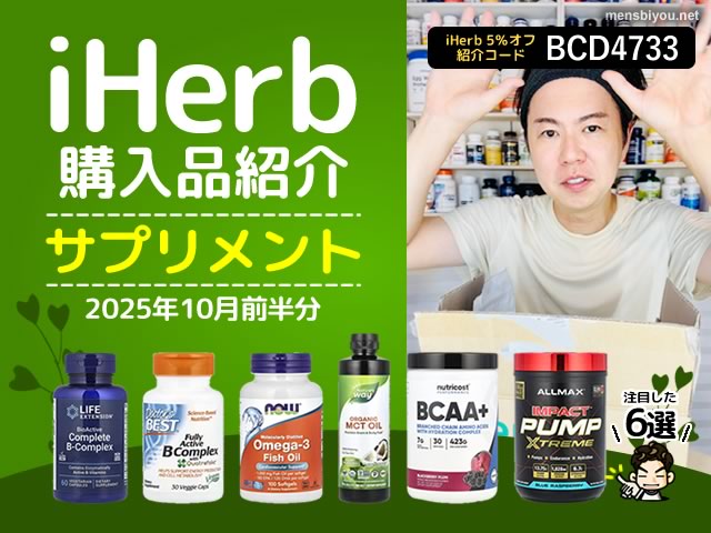 【iHerb購入品紹介】10月前半のサプリメント6選｜肌荒れ・にきび・糖化・エネルギー効率を整える-00