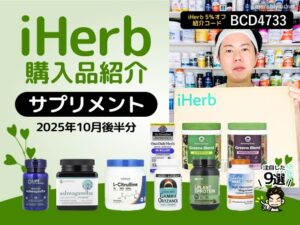 【iHerb購入品紹介】10月後半のサプリメント9選｜睡眠・トレーニング・ストレス・栄養サポート-00