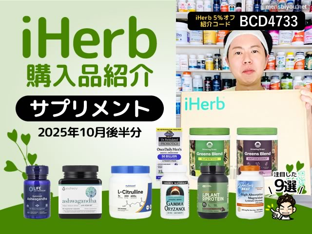 【iHerb購入品紹介】10月後半のサプリメント9選|睡眠・トレーニング・ストレス・栄養サポート-00