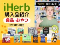 【iHerb購入品】10月の海外食品12選｜ヘルシースナックやコーヒーなどを厳選紹介