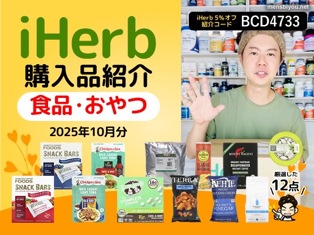 【iHerb購入品】10月の海外食品12選｜ヘルシースナックやコーヒーなどを厳選紹介-00