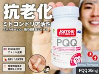 【NMNよりPQQ】アンチエイジング・妊活でも注目されるサプリメント Jarrow Formulas PQQの実力は？-00