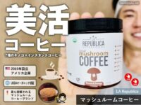 【美人が飲んでる】LAリパブリカのマッシュルームコーヒーって何？美容の新習慣をレビュー-00