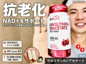 【NMNサプリに騙されないで】世界で注目の“若さ”成分「ウロリチンA」とは？話題のNutriウロリチンAジアセテートを体験レビュー-00