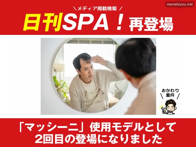 【メディア情報】日刊SPA！に僕が「ウテナ マッシーニ」のモデルとして「再び」登場しました-00
