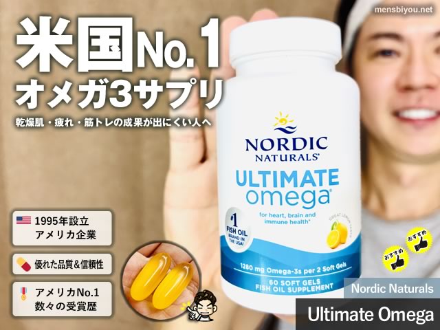【米国No.1】美容・健康・筋トレにも欠かせない！Nordic Naturals「オメガ3」サプリ効果とレビュー-00