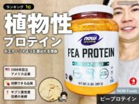 【ランキング1位】海外で主流のタンパク質「ピープロテイン」とは？ホエイ・ソイより選ばれる理由
