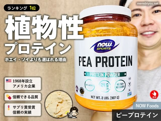【ランキング1位】海外で主流のタンパク質「ピープロテイン」とは？ホエイ・ソイより選ばれる理由-00