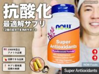 【抗酸化サプリの最適解】12種類の成分を組み合わせた「NOW Foods Super Antioxidants」効果と体験レビュー