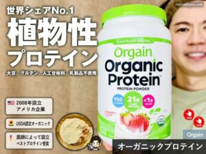 【iHerbランキング2位】コストコで売ってる「オルゲイン オーガニックプロテイン」はオススメ？味や価格を徹底レビュー-00