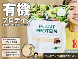 【高品質×植物性】アメリカで人気の自然派ブランド「PlantFusion」のプロテインが選ばれる理由-00