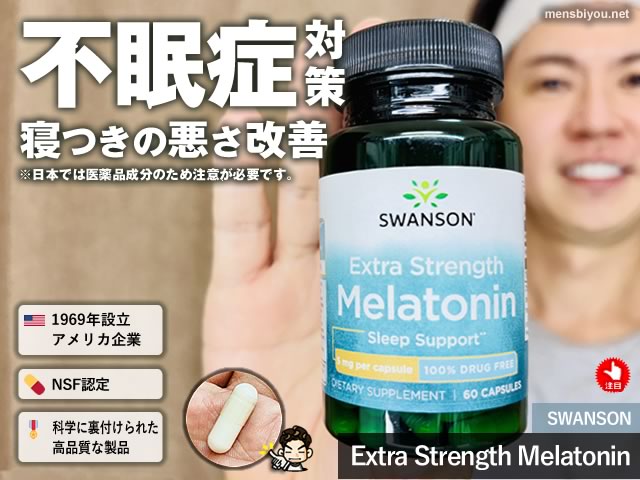 【不眠症18年目】iHerbで「メラトニン」サプリを気軽に買ってはいけない理由｜効果と副作用-00