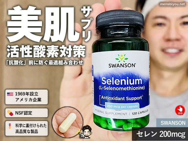【美肌サプリ】知っておきたい「抗酸化」と「活性酸素」対策の違いと考え方｜有効成分「セレン」の役割-00
