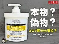 【重要】Advanced Clinicalsレチノールボディクリームはどこで買うのが安心？効果や「白くなる」噂の真相-00