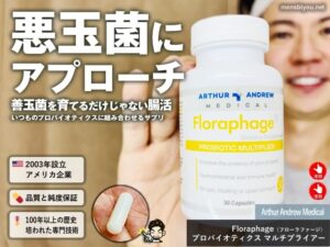 【世界の腸活】悪玉菌に直接アプローチする革新的サプリ「Floraphage（フローラファージ）」徹底解説-00