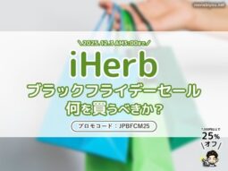 【本日10:00～】iHerbブラックフライデーで買うべきものと、僕が実際に買ったリストまとめ-00