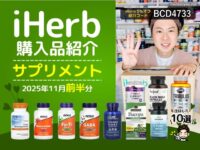 【iHerb購入品】11月前半のサプリメント10選｜アンチエイジング・スキンケア・活力サポート