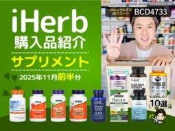 【iHerb購入品】11月前半のサプリメント10選｜アンチエイジング・スキンケア・活力サポート-00