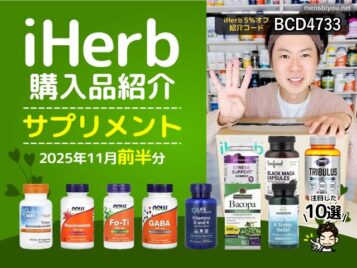 【iHerb購入品】11月前半のサプリメント10選｜アンチエイジング・スキンケア・活力サポート-00