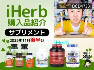 【iHerb購入品】11月後半のサプリメント8選｜健康維持・美容・栄養補給に役立つ人気アイテムまとめ-00