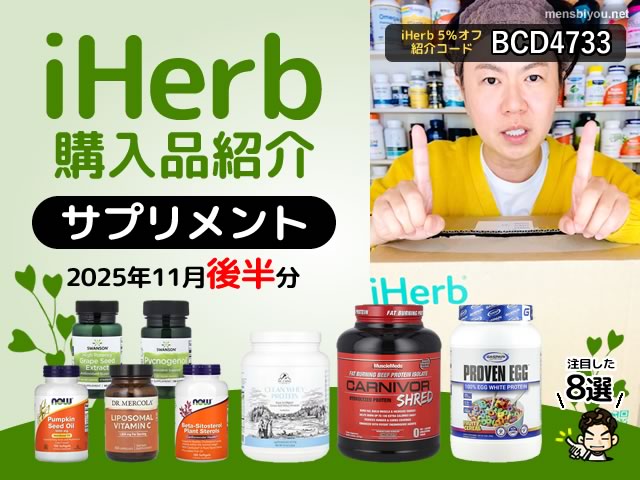 【iHerb購入品】11月後半のサプリメント8選｜健康維持・美容・栄養補給に役立つ人気アイテムまとめ-00