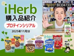 【iHerb購入品】海外のプロテインシリアルは朝食におすすめ？人気ランキング上位6選-00