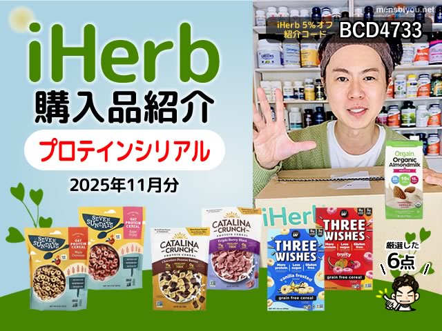 【iHerb購入品】海外のプロテインシリアルは朝食におすすめ?人気ランキング上位6選-00