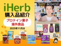 【iHerb購入品】11月分 プロテイン菓子と海外食品10選｜海外スナック・高タンパクおやつ・コーヒー