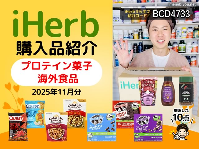 【iHerb購入品】11月分 プロテイン菓子と海外食品10選｜海外スナック・高タンパクおやつ・コーヒー-00
