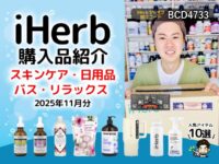 【iHerb購入品】スキンケア・バス・リラックス・日用品10選（2025年11月分）