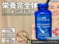 【これ一本でほぼ完結】iHerbで買える「Life Extension ミックスカプセル」が“別格”な理由と成分構成-00