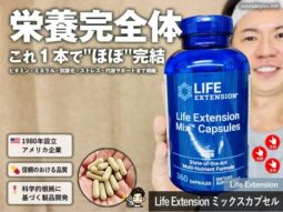 【これ一本でほぼ完結】iHerbで買える「Life Extension ミックスカプセル」が“別格”な理由と成分構成-00