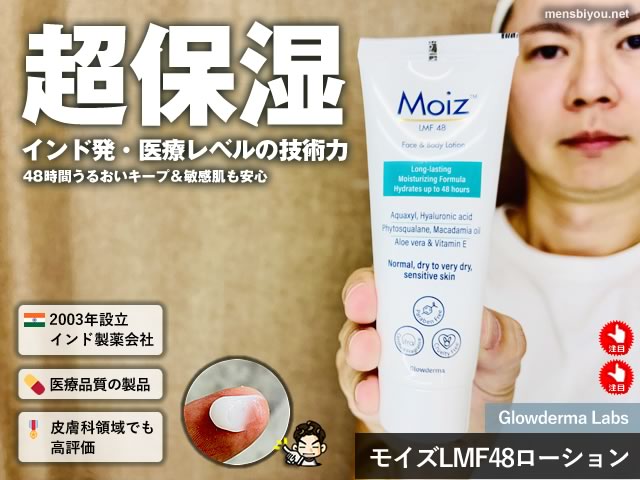【日本人の9割が知らない】インド生まれの保湿クリーム「MOIZ LMF48ローション」が凄い理由-00