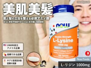 【美肌・育毛・ストレスなど】多機能アミノ酸「L-リジン」が注目される理由とサプリの組み合わせ-00