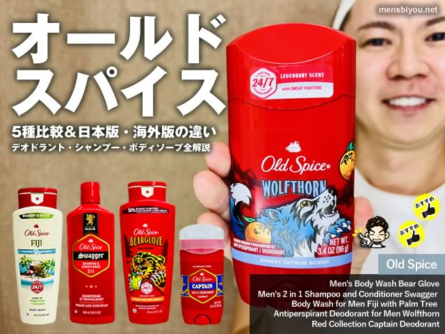 【オールドスパイス】夏だけじゃない！ドンキでも買えない日本版と海外版の違いと値段｜全カテゴリー解説ガイド-00