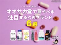 【iHerbで買えない】オオサカ堂さんで注目するべきブランド6選｜育毛・ダイエット・ナイトライフ