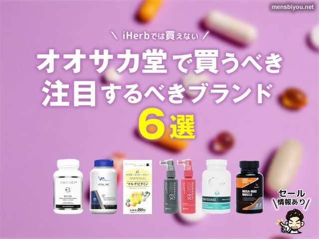 【iHerbで買えない】オオサカ堂さんで注目するべきブランド6選｜育毛・ダイエット・ナイトライフ-00
