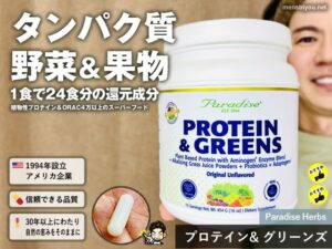 【野菜不足＋たんぱく質不足】一気に補える“青汁プロテイン” Paradise Herbsさん「Protein & Greens」徹底レビュー-00