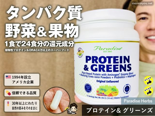 【野菜不足＋たんぱく質不足】一気に補える“青汁プロテイン” Paradise Herbsさん「Protein & Greens」徹底レビュー-00